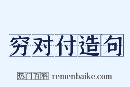 穷对付造句是什么意思的图片